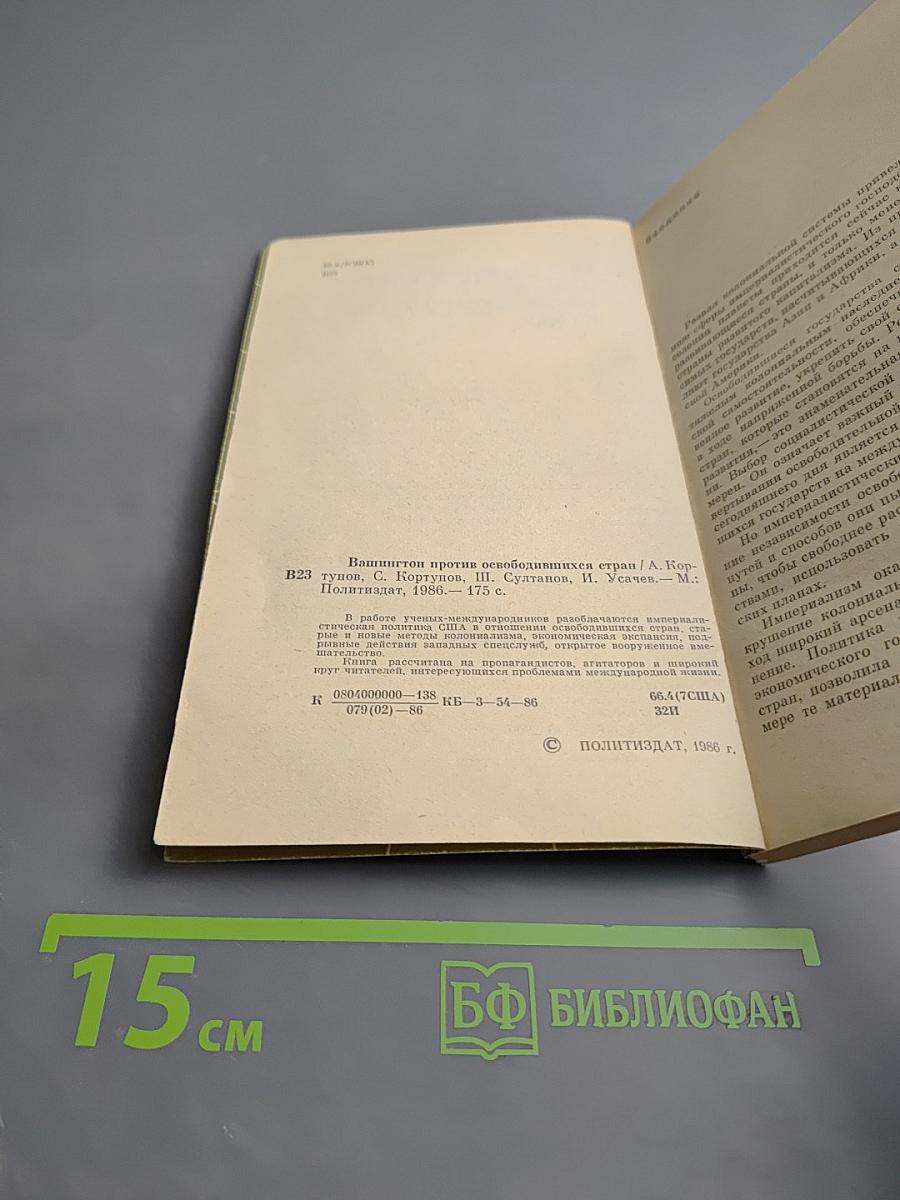 Вашингтон против освободившихся стран