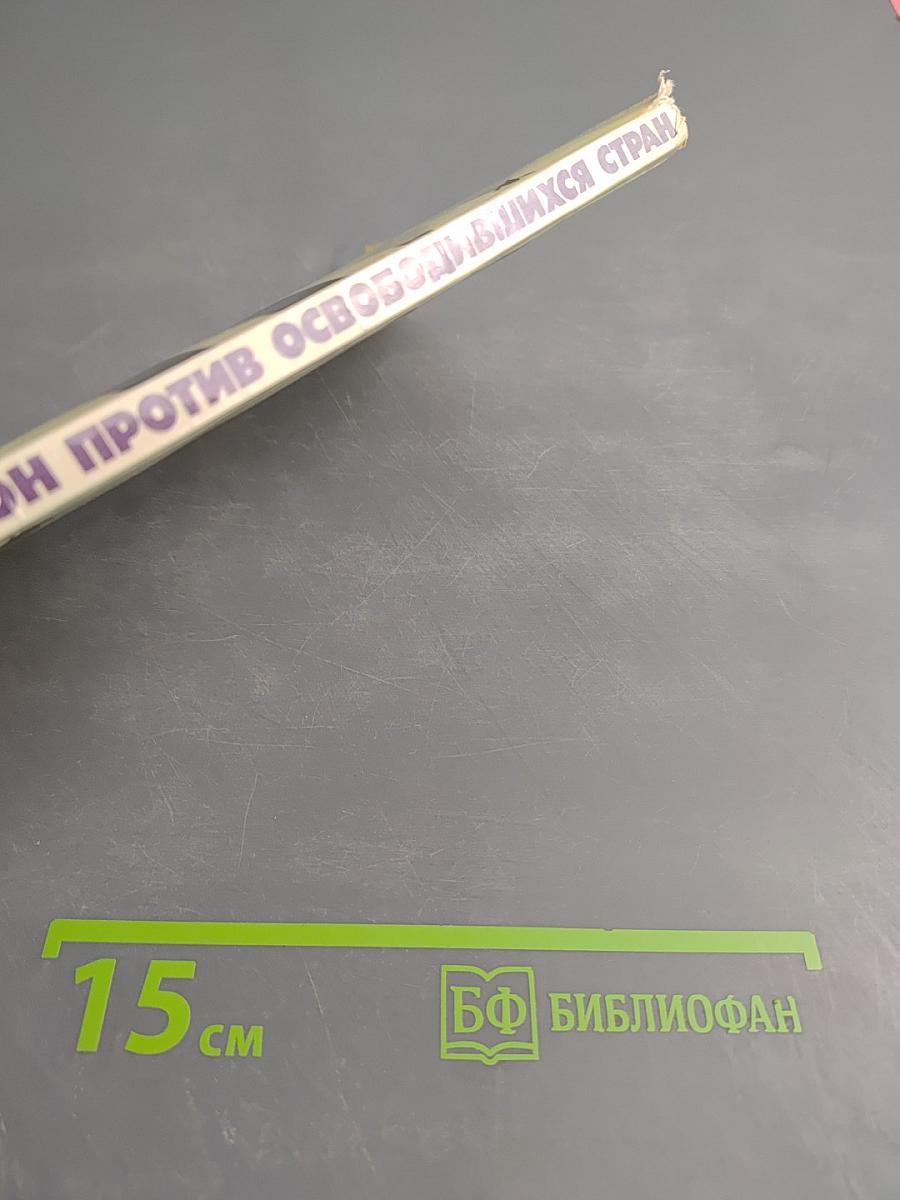 Вашингтон против освободившихся стран