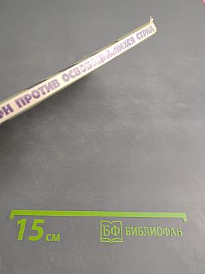 Вашингтон против освободившихся стран