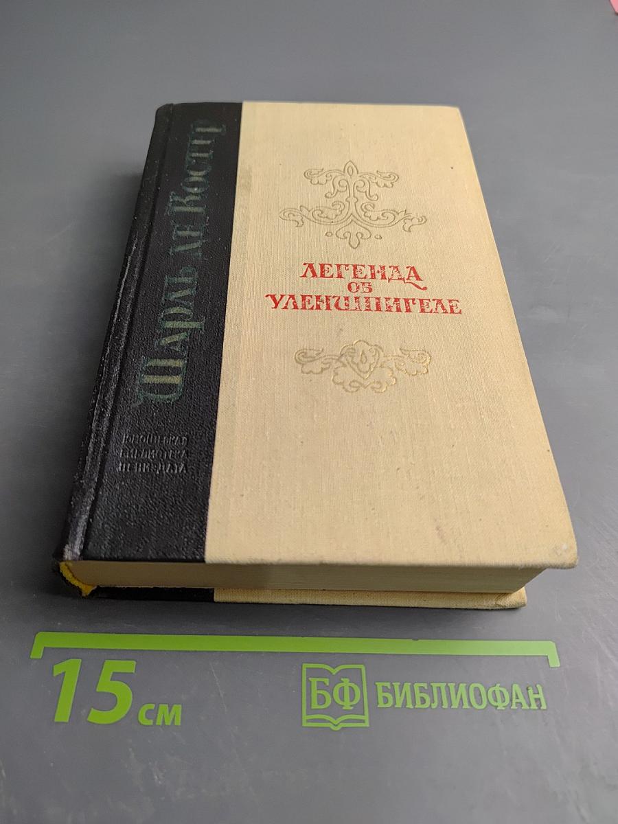 Легенда об Уленшпигеле и Ламме Гудзаке