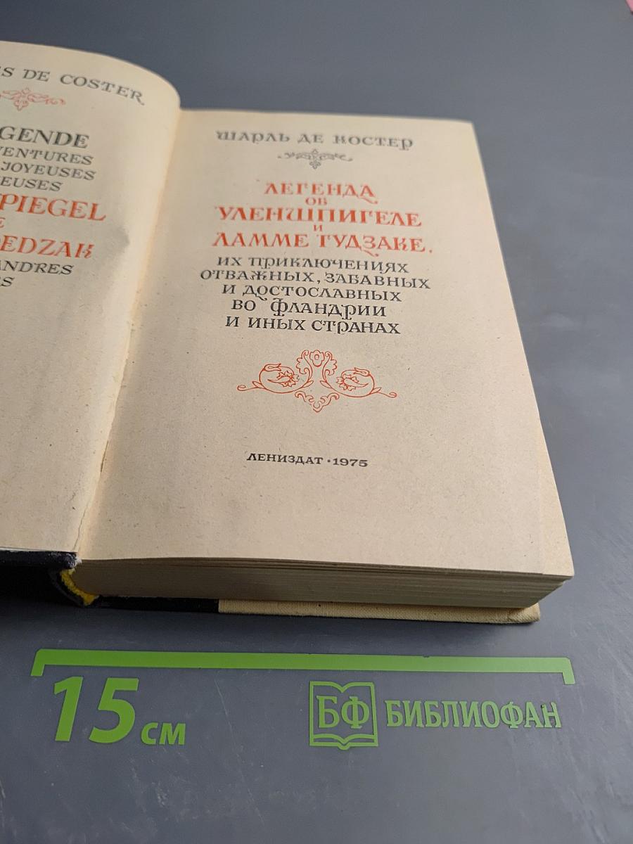 Легенда об Уленшпигеле и Ламме Гудзаке