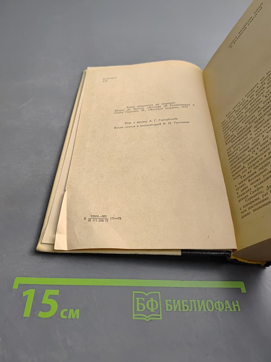 Легенда об Уленшпигеле и Ламме Гудзаке