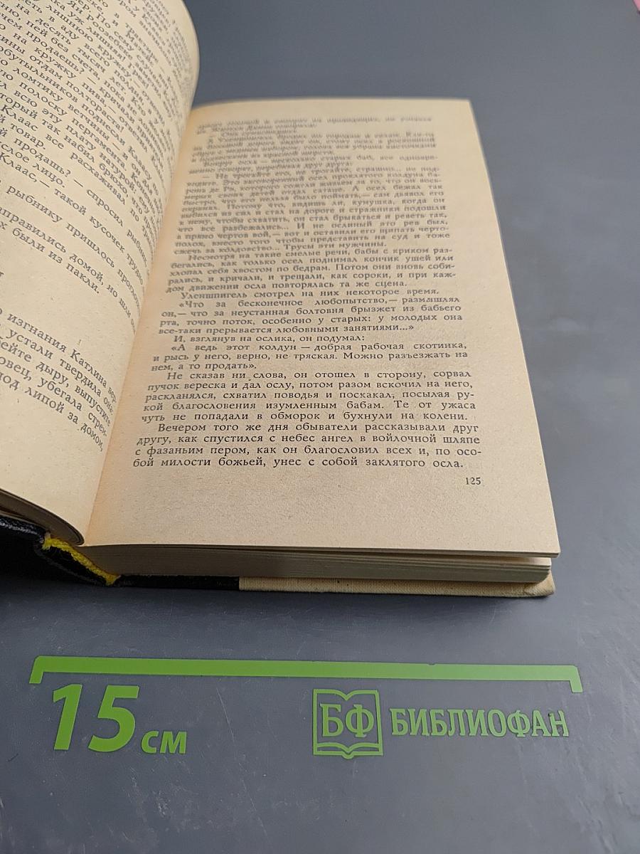 Легенда об Уленшпигеле и Ламме Гудзаке