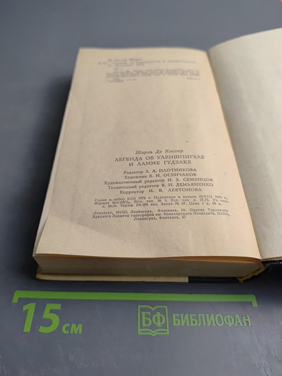 Легенда об Уленшпигеле и Ламме Гудзаке