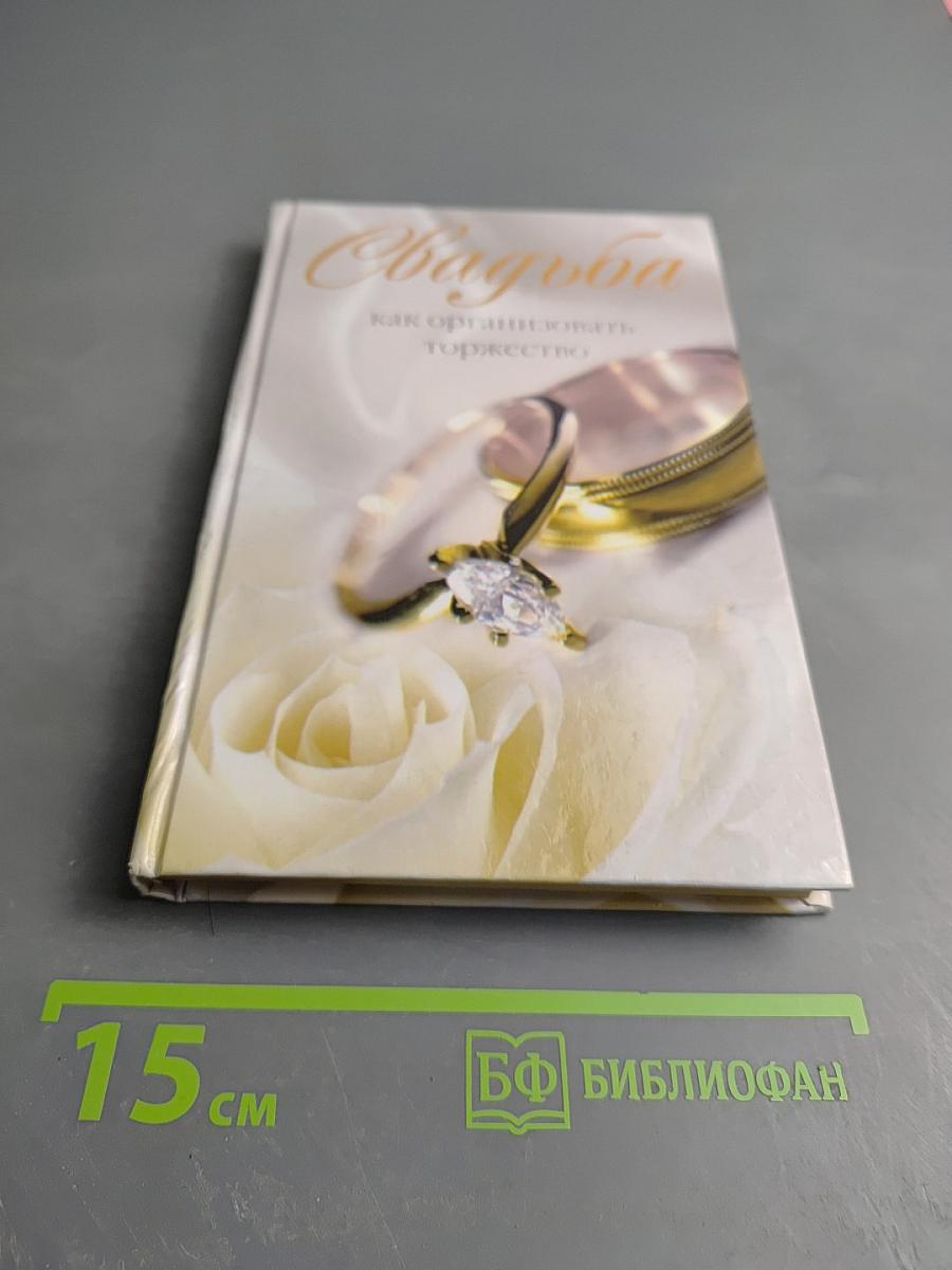 Свадьба: как организовать торжество