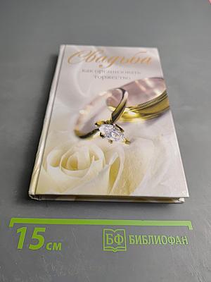 Свадьба: как организовать торжество