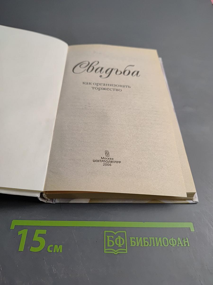 Свадьба: как организовать торжество