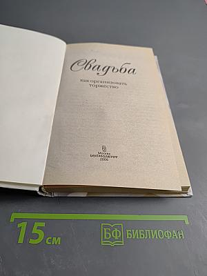 Свадьба: как организовать торжество