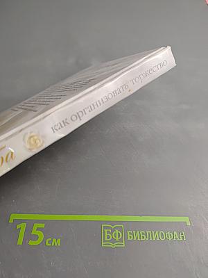 Свадьба: как организовать торжество