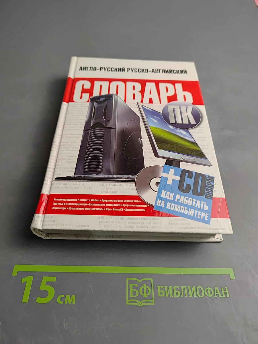 Англо-русский и русско-английский словарь ПК