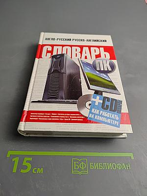 Англо-русский и русско-английский словарь ПК