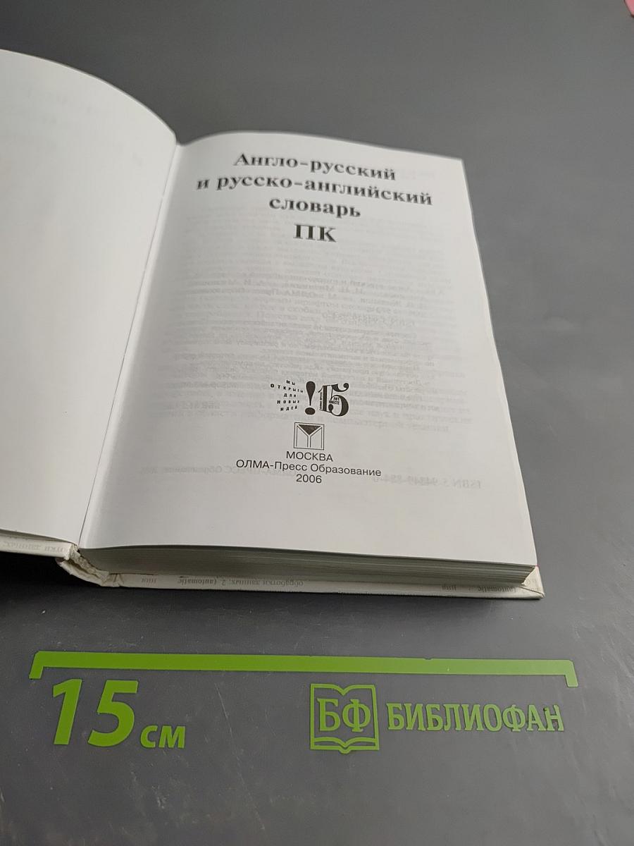 Англо-русский и русско-английский словарь ПК