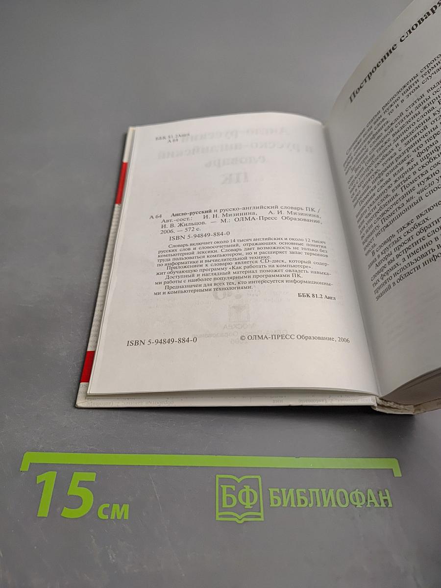 Англо-русский и русско-английский словарь ПК