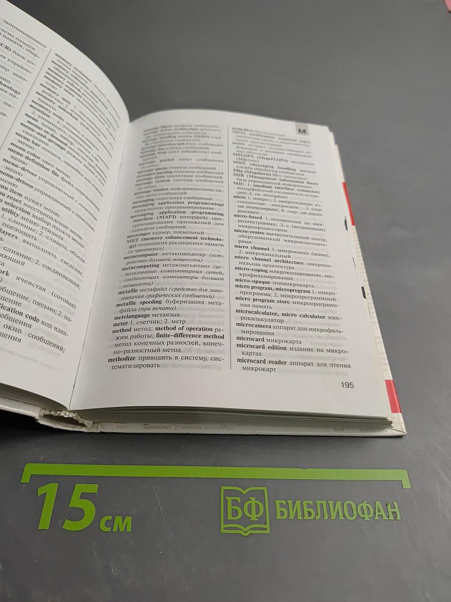 Англо-русский и русско-английский словарь ПК