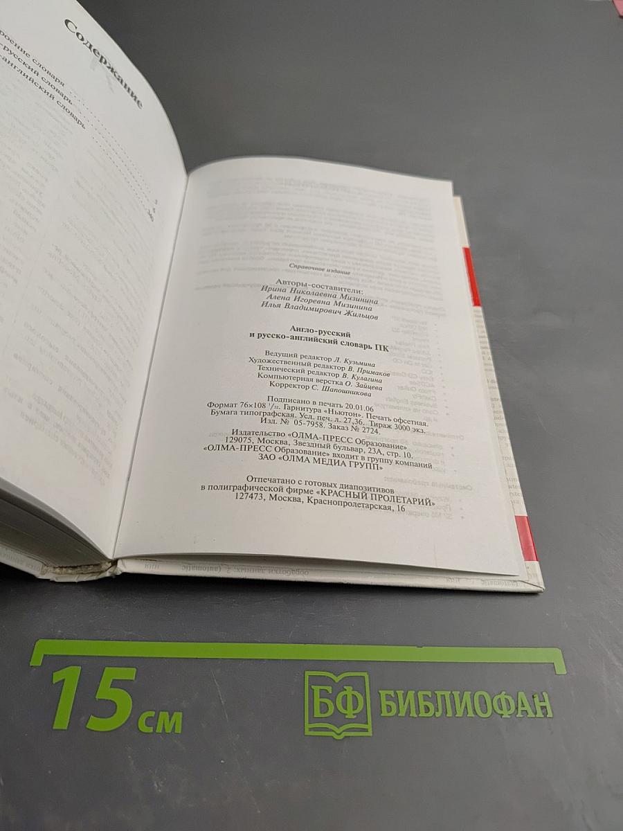 Англо-русский и русско-английский словарь ПК
