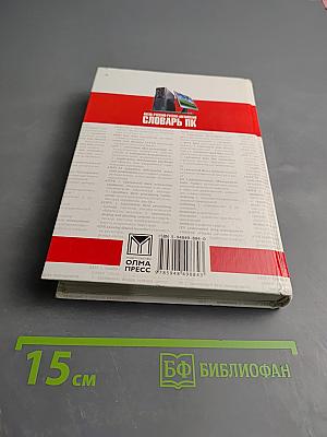 Англо-русский и русско-английский словарь ПК