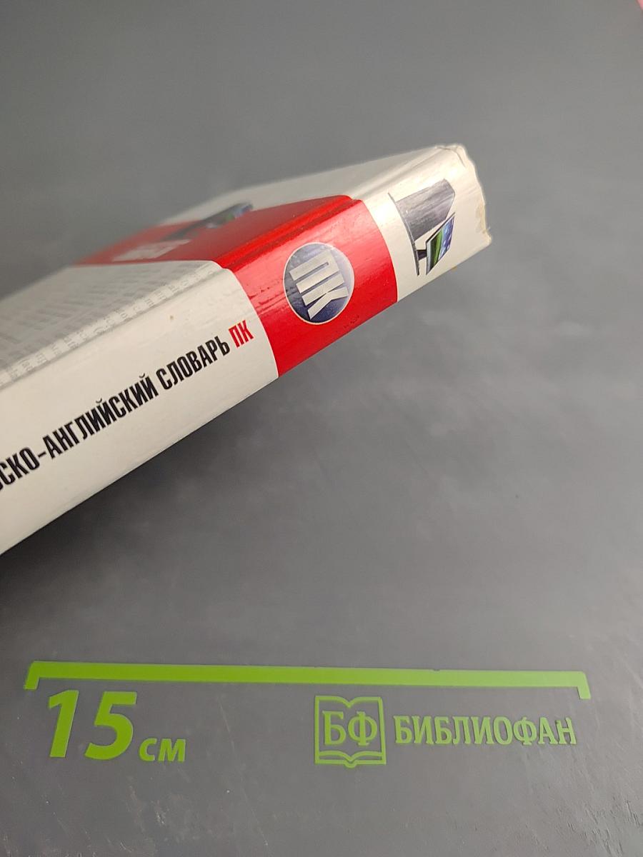 Англо-русский и русско-английский словарь ПК