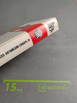 Англо-русский и русско-английский словарь ПК