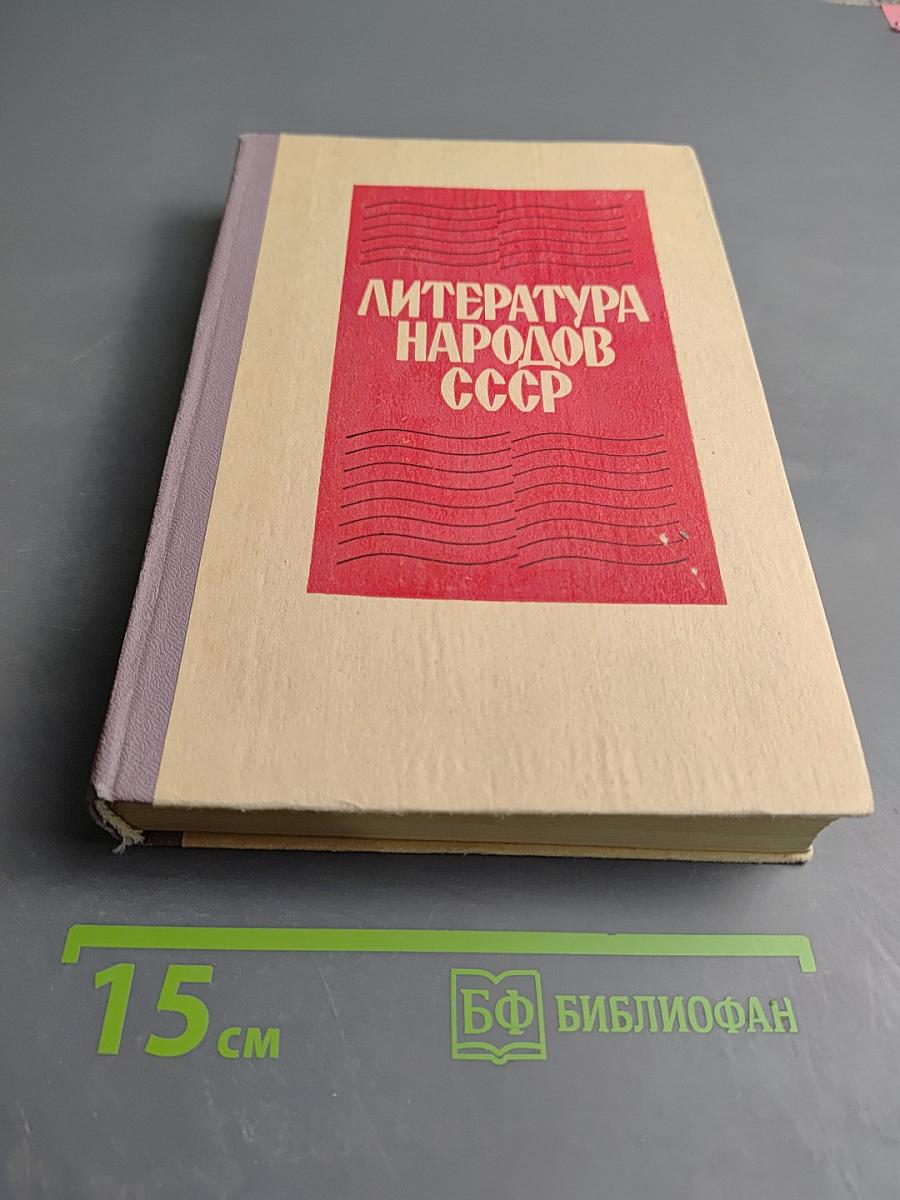 Литература народов СССР. Хрестоматия