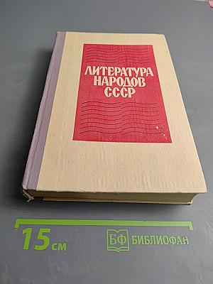 Литература народов СССР. Хрестоматия