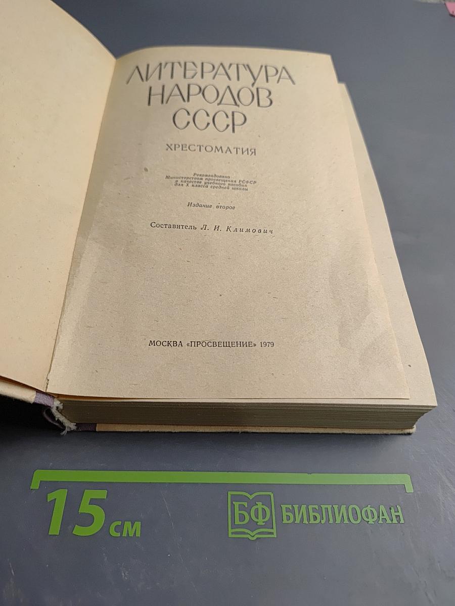 Литература народов СССР. Хрестоматия