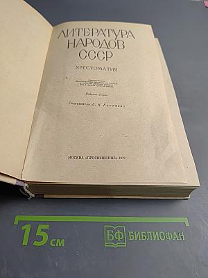 Литература народов СССР. Хрестоматия