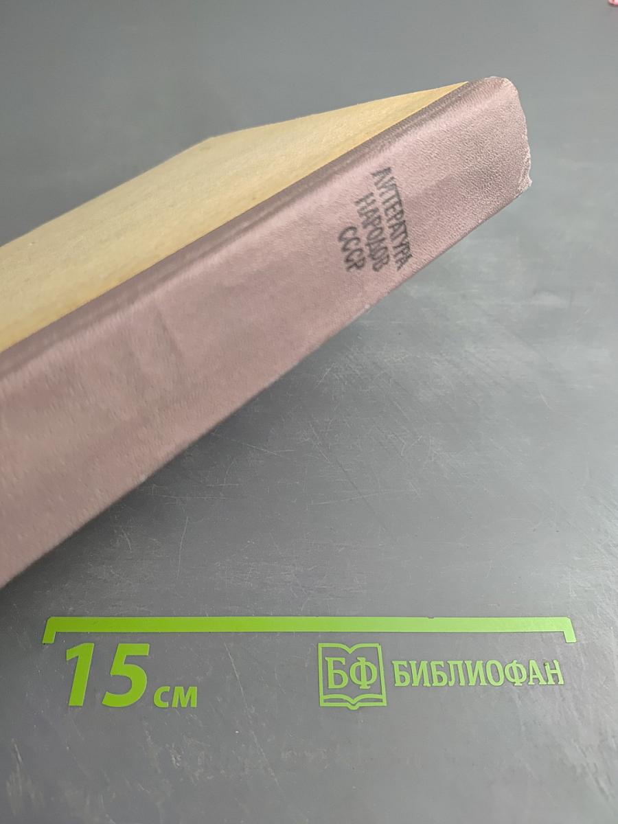 Литература народов СССР. Хрестоматия