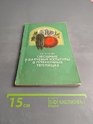 Овощные и бахчевые культуры в пленочных теплицах