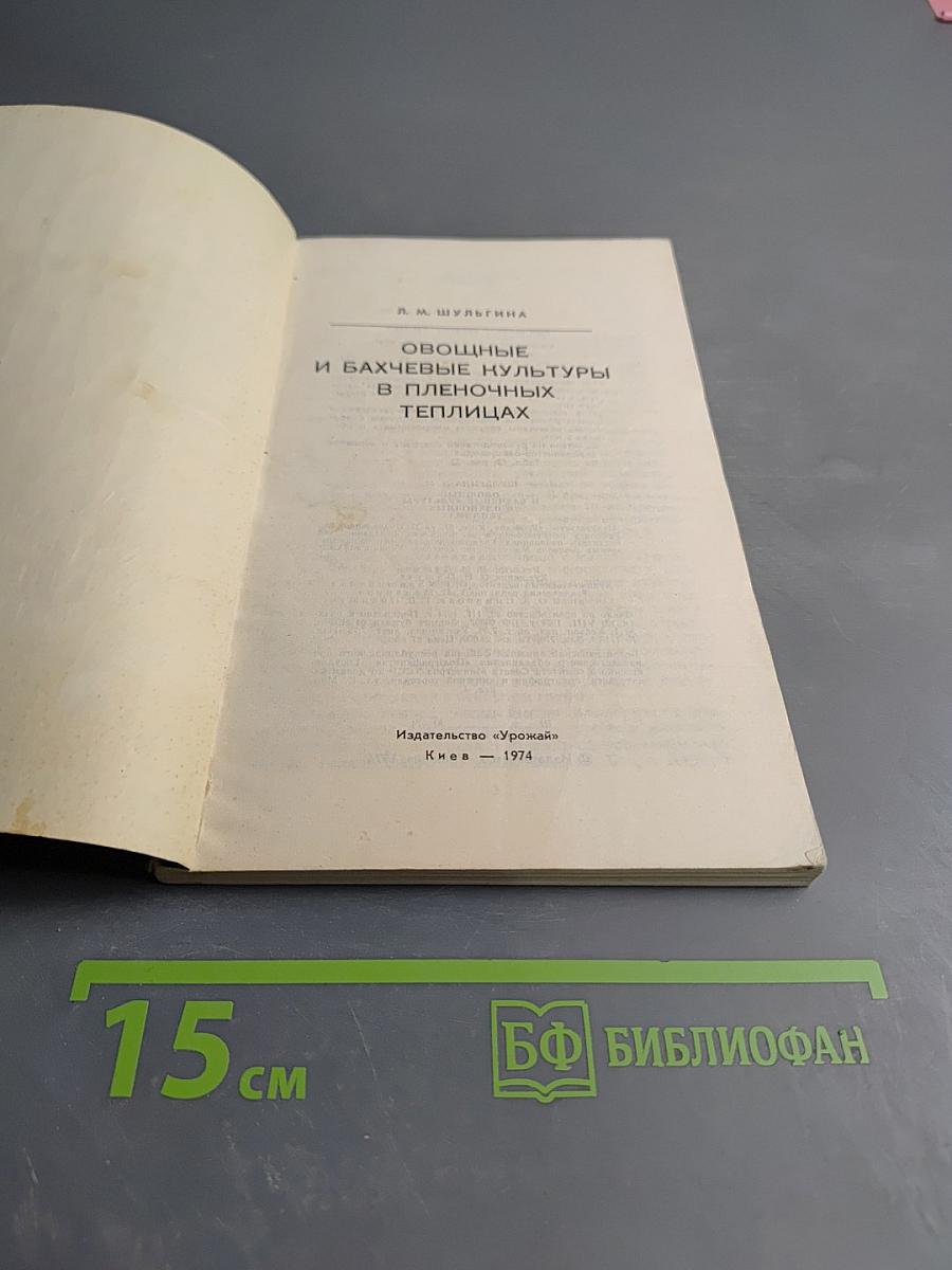 Овощные и бахчевые культуры в пленочных теплицах