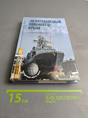 Непотопляемый авианосец Крым