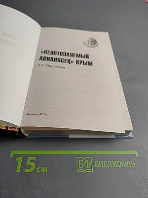 Непотопляемый авианосец Крым