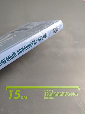 Непотопляемый авианосец Крым