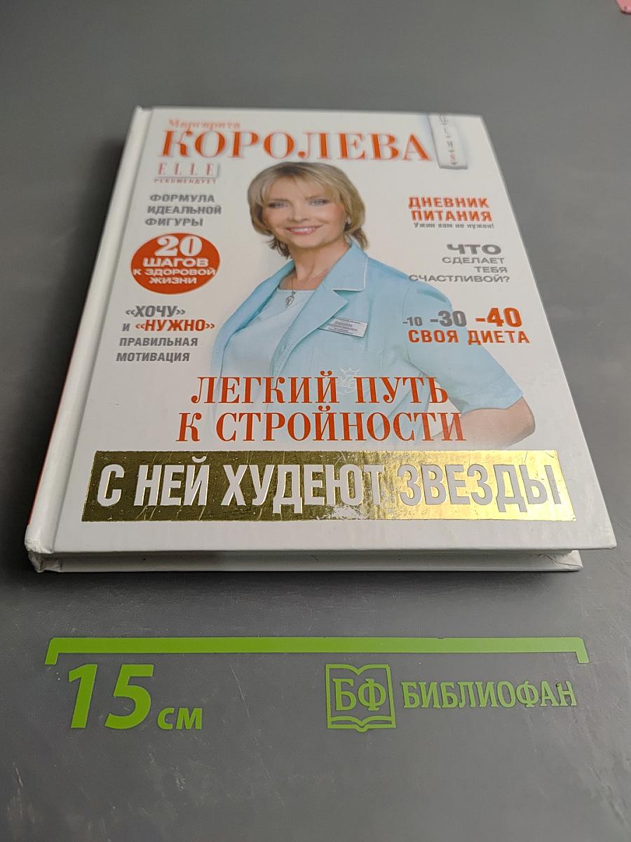 Легкий путь к стройности