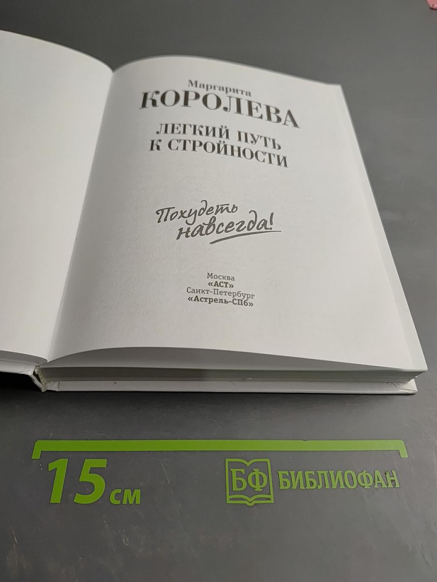 Легкий путь к стройности