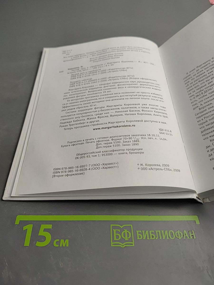 Легкий путь к стройности