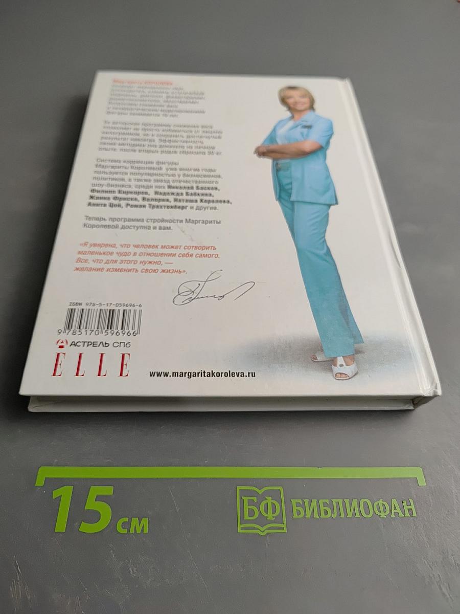 Легкий путь к стройности