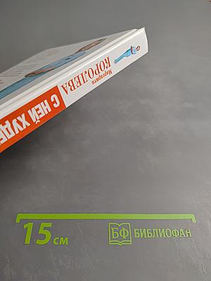 Легкий путь к стройности