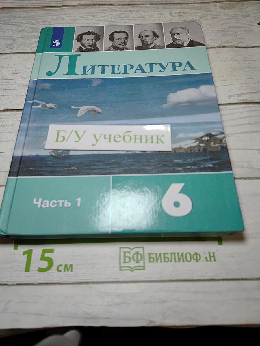 Литература, 6 класс, Часть 1