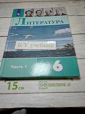 Литература, 6 класс, Часть 1