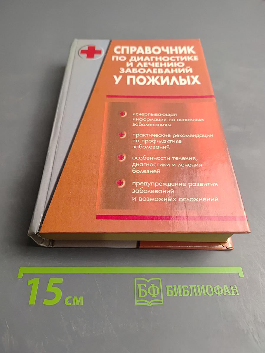 Справочник по диагностике и лечению заболеваний у пожилых