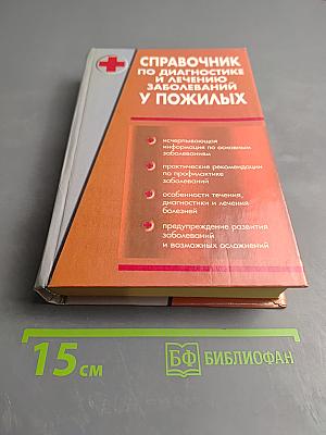 Справочник по диагностике и лечению заболеваний у пожилых