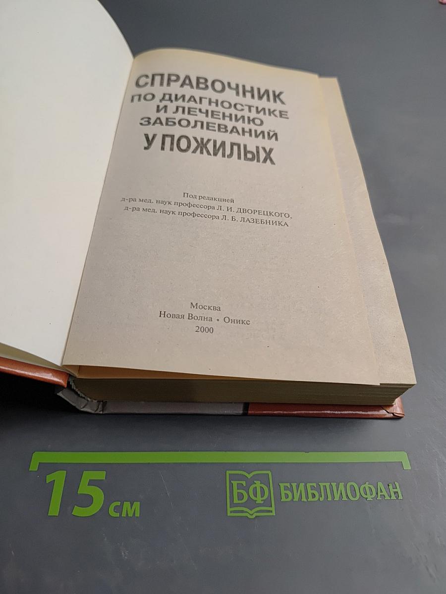Справочник по диагностике и лечению заболеваний у пожилых