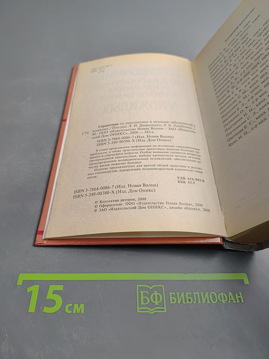 Справочник по диагностике и лечению заболеваний у пожилых