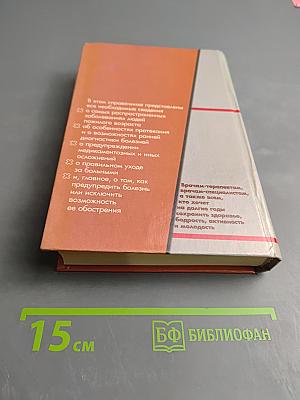 Справочник по диагностике и лечению заболеваний у пожилых