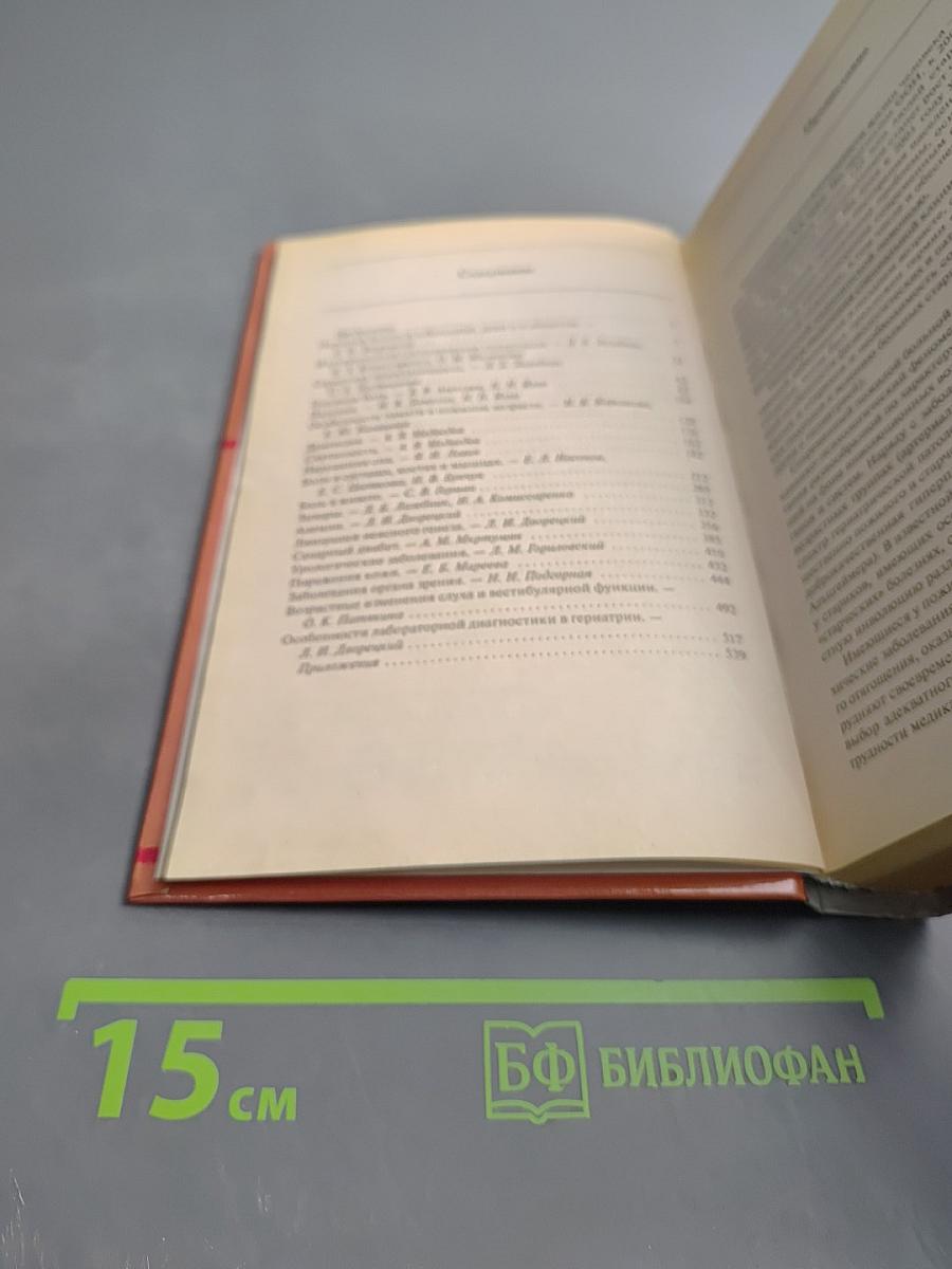 Справочник по диагностике и лечению заболеваний у пожилых