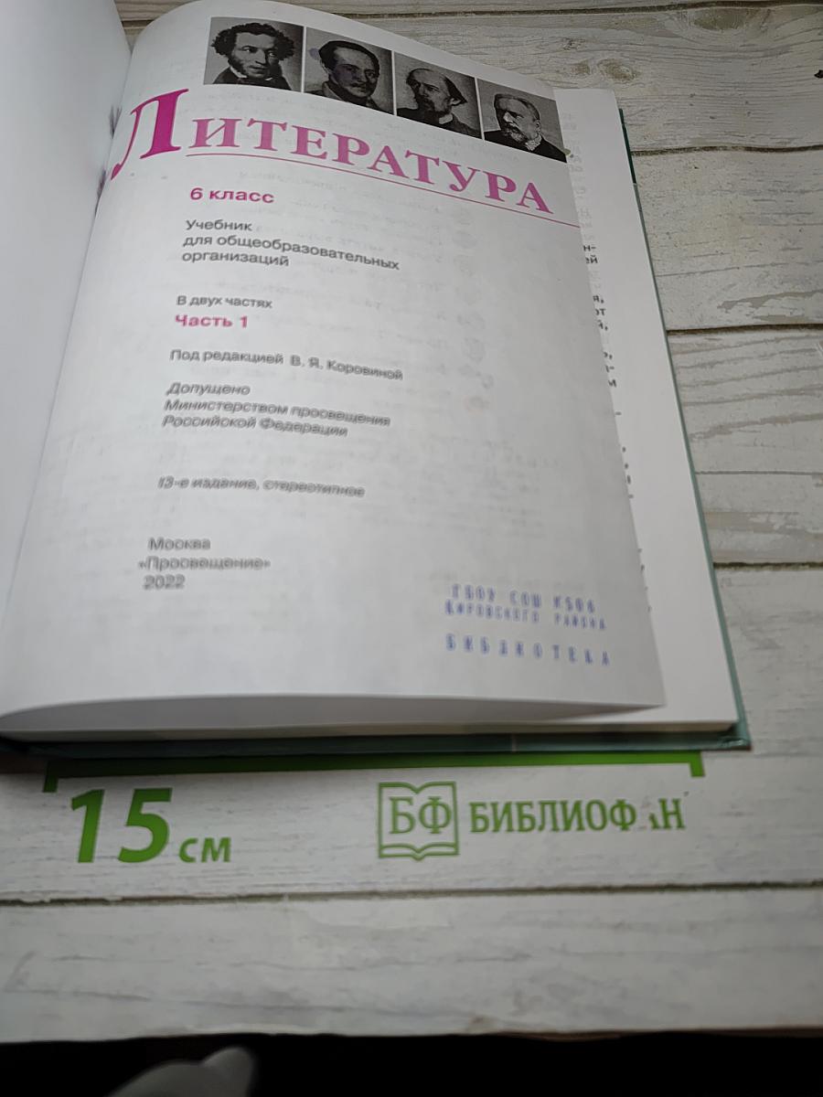 Литература, 6 класс, Часть 1