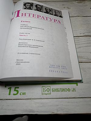 Литература, 6 класс, Часть 1