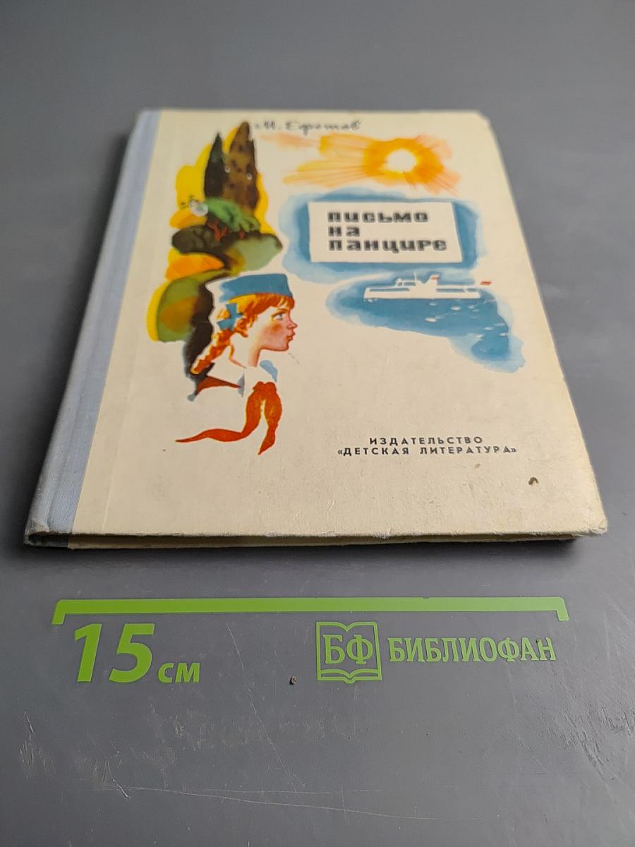 Письмо на панцире