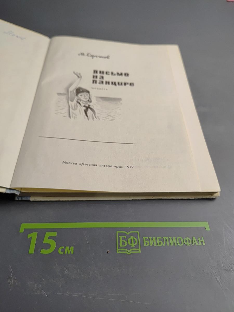 Письмо на панцире