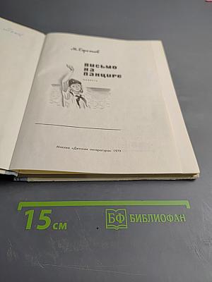 Письмо на панцире